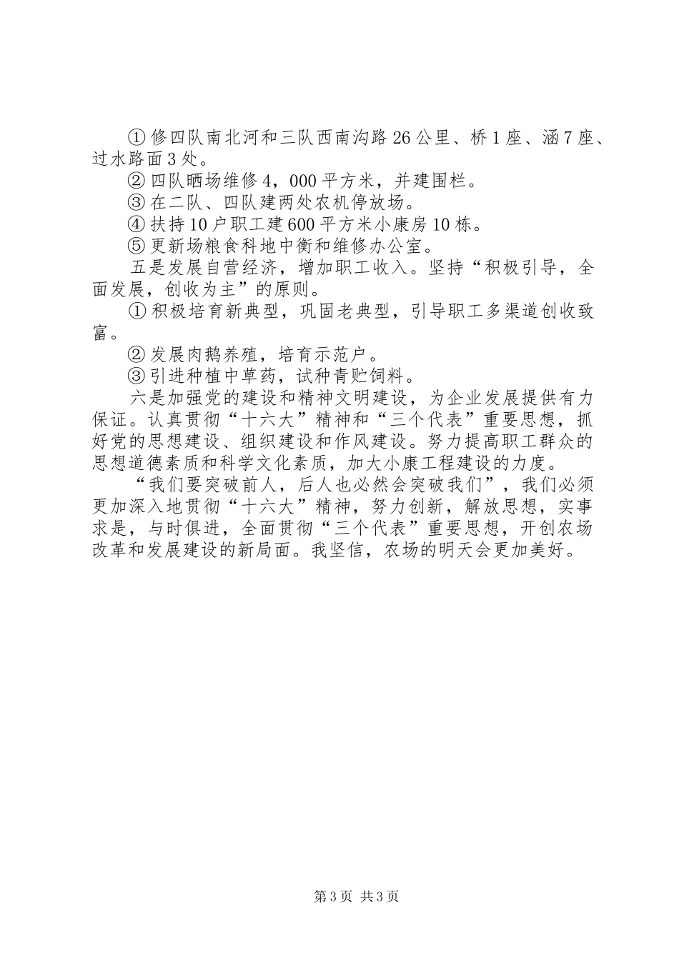 学习“十六大”精神，努力开拓农场发展建设的新局面——学习“十六大”精神体会_第3页