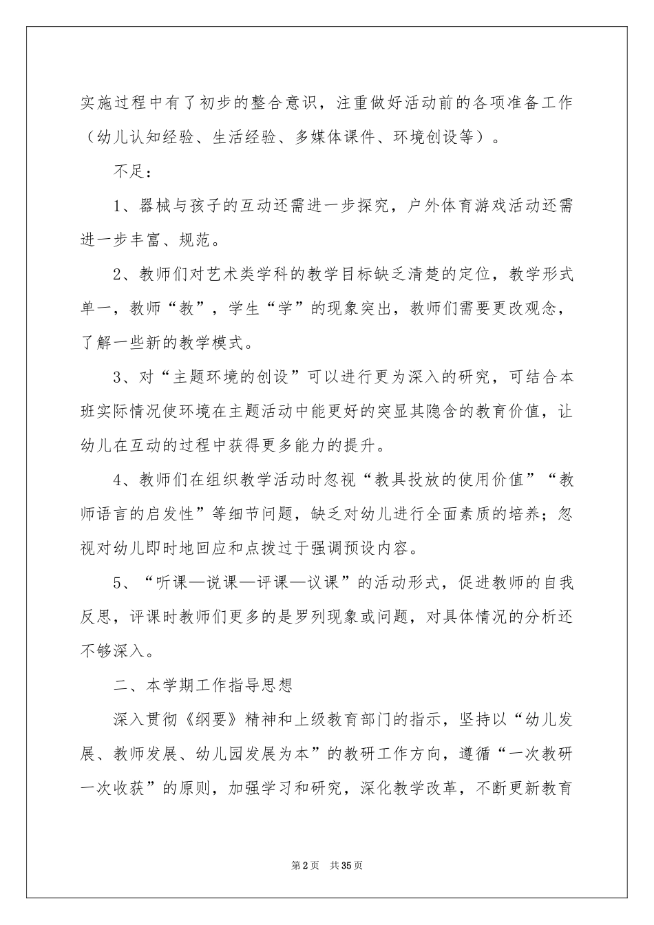 幼儿园学期教学工作参考计划汇编6篇_第2页