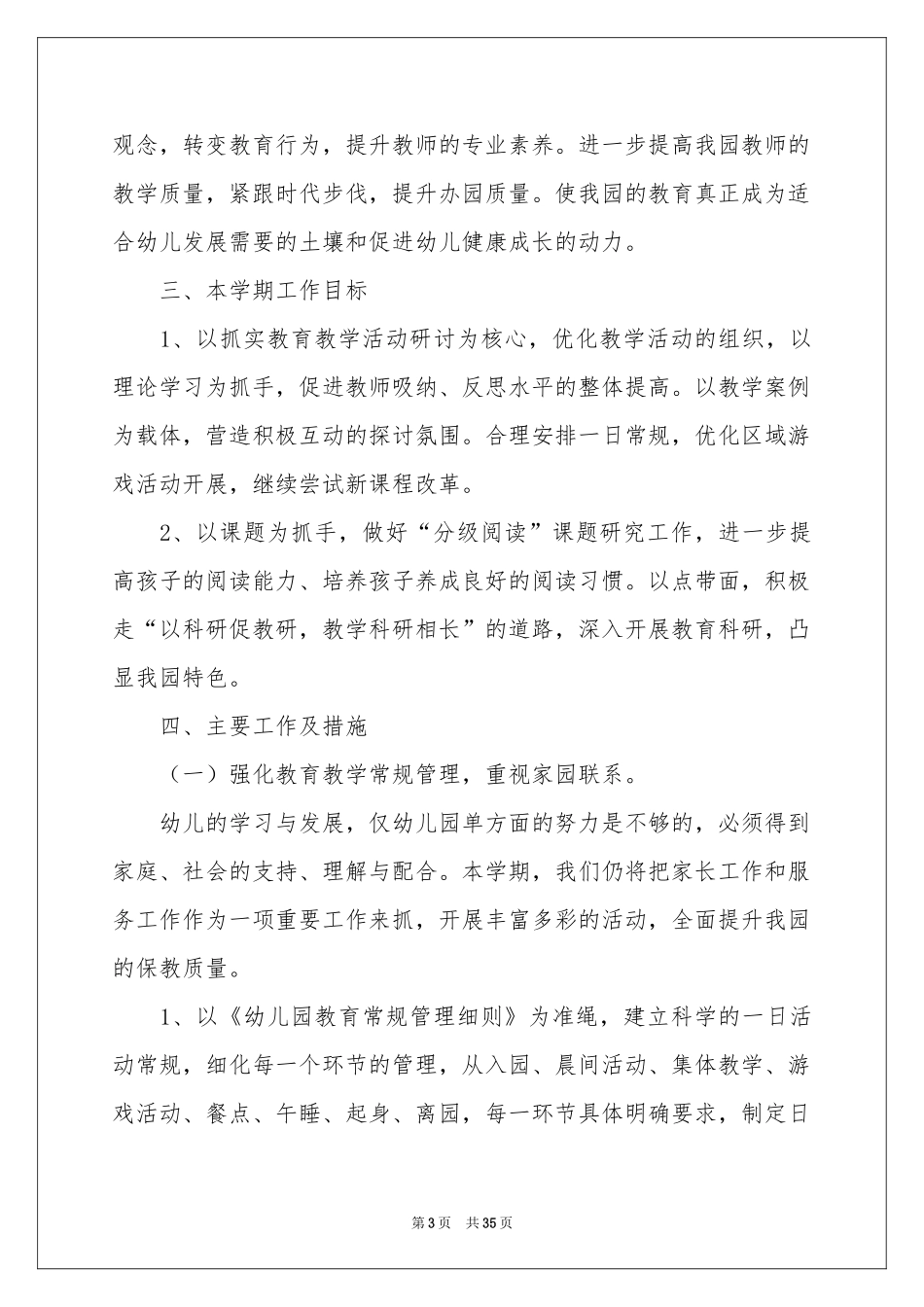 幼儿园学期教学工作参考计划汇编6篇_第3页