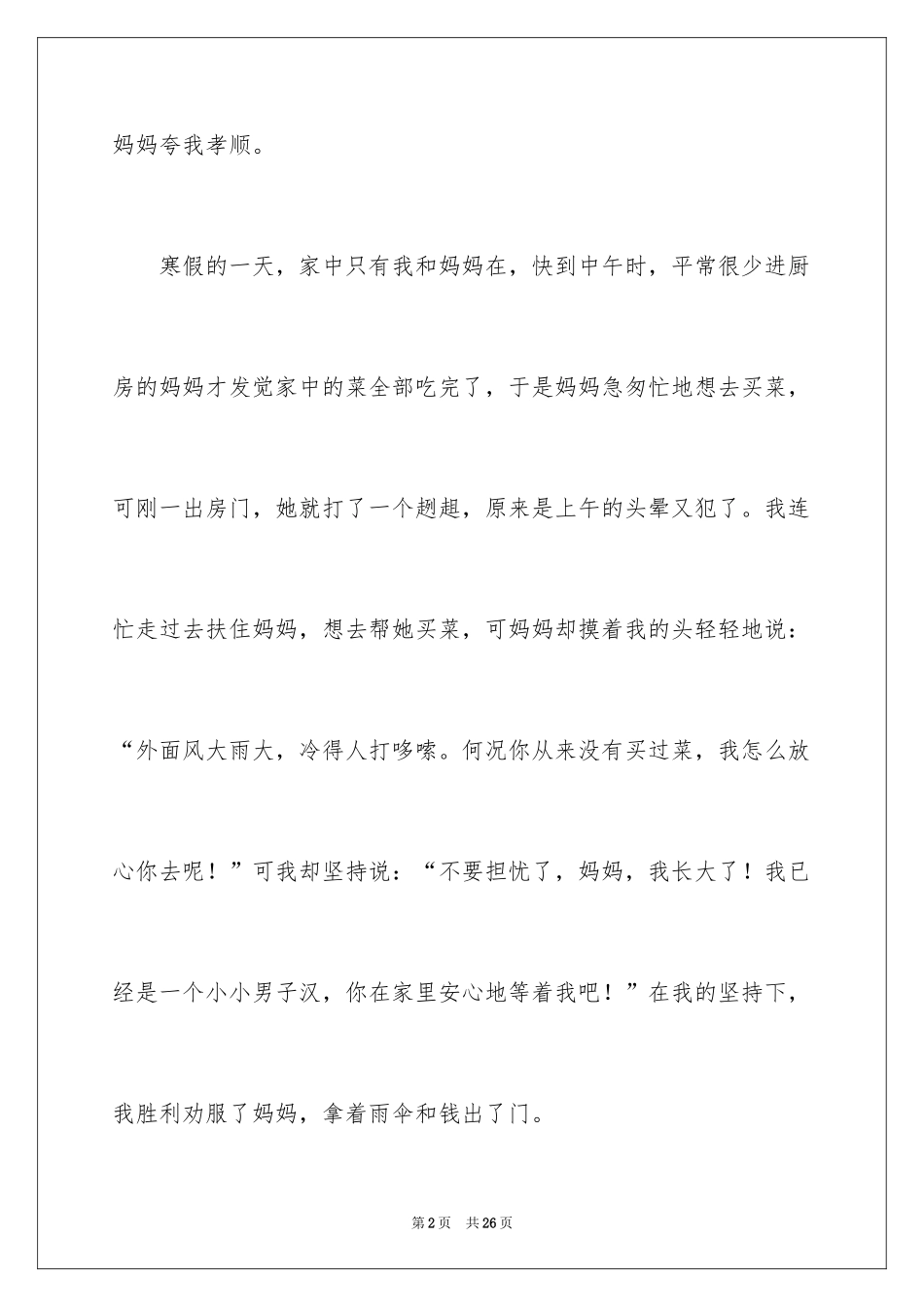 2024孝顺妈妈作文_第2页