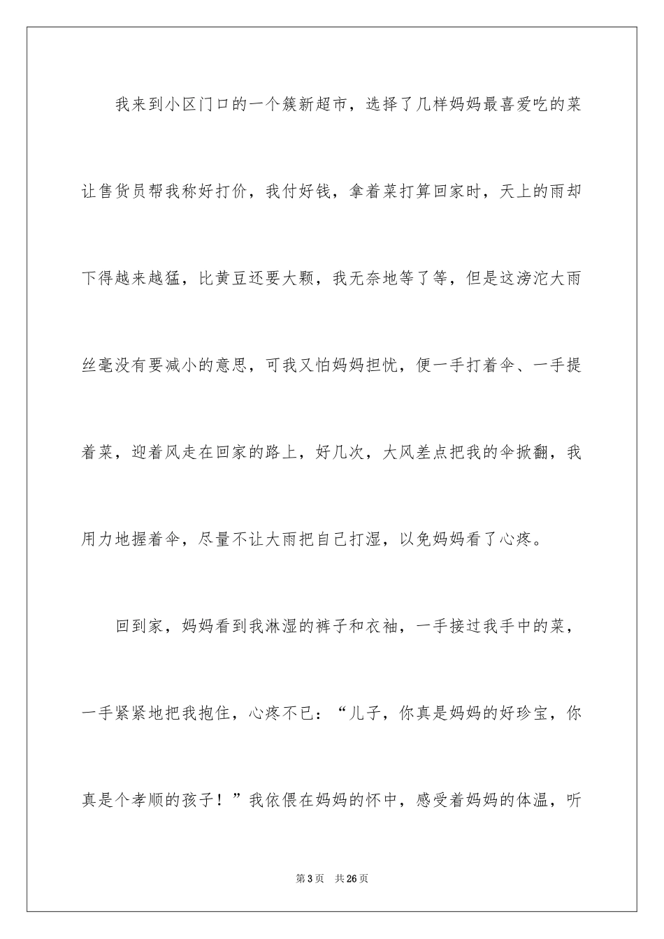 2024孝顺妈妈作文_第3页