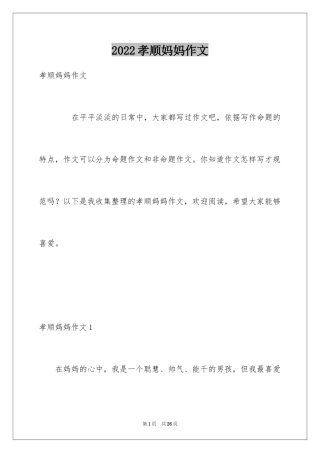2024孝顺妈妈作文