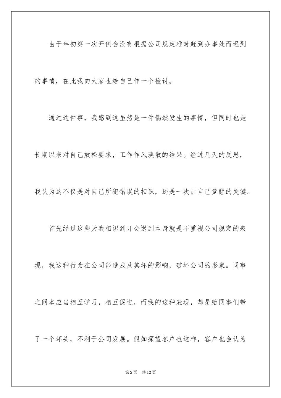 2024员工工作迟到检讨书_第2页