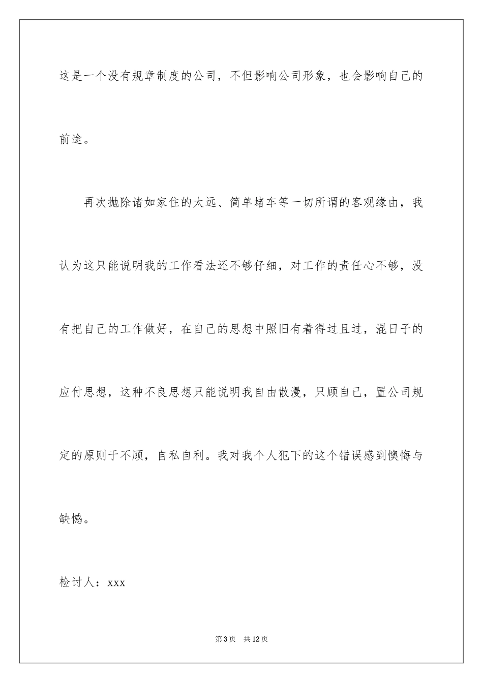 2024员工工作迟到检讨书_第3页