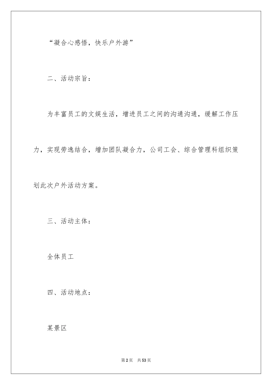 2024公司员工拓展活动方案_第2页