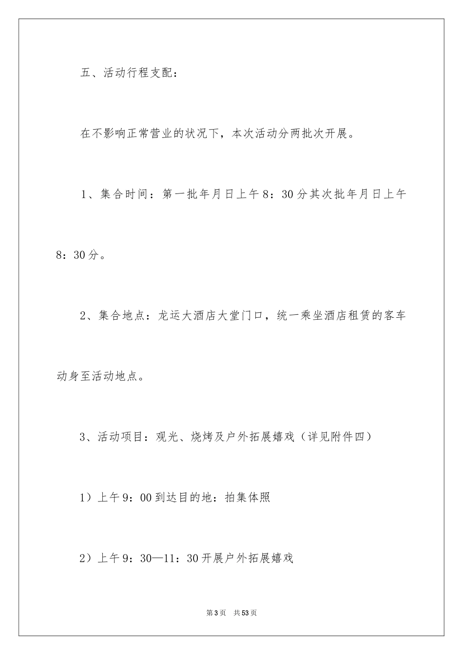 2024公司员工拓展活动方案_第3页