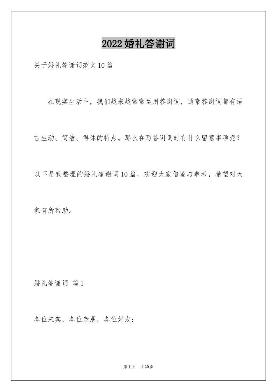 2024婚礼答谢词_150_第1页