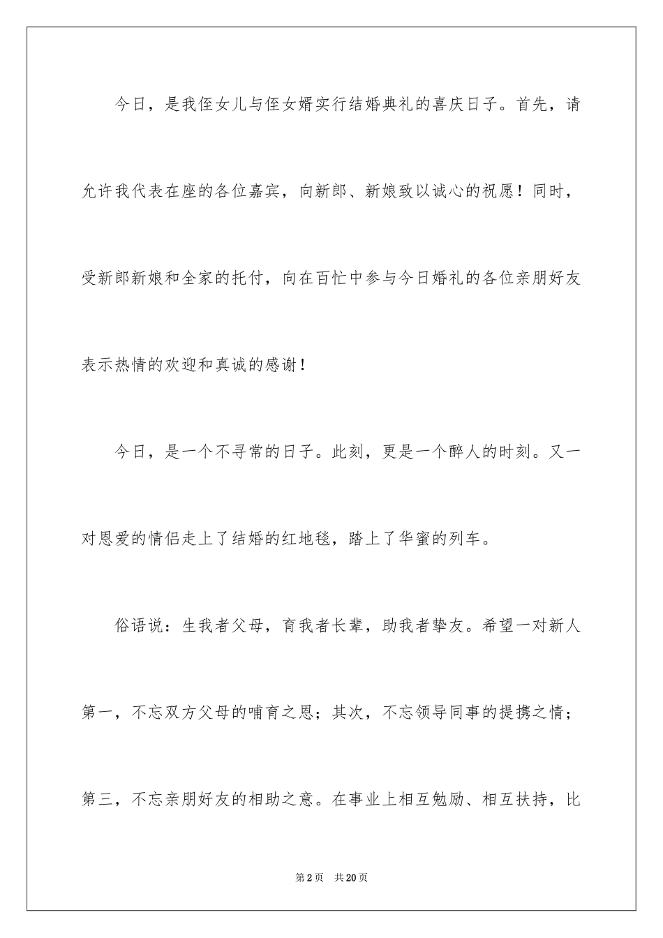 2024婚礼答谢词_150_第2页