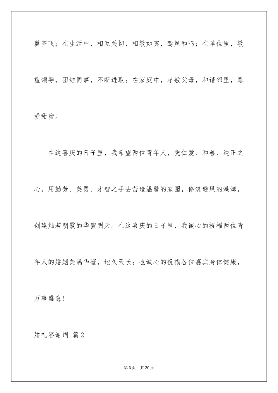 2024婚礼答谢词_150_第3页
