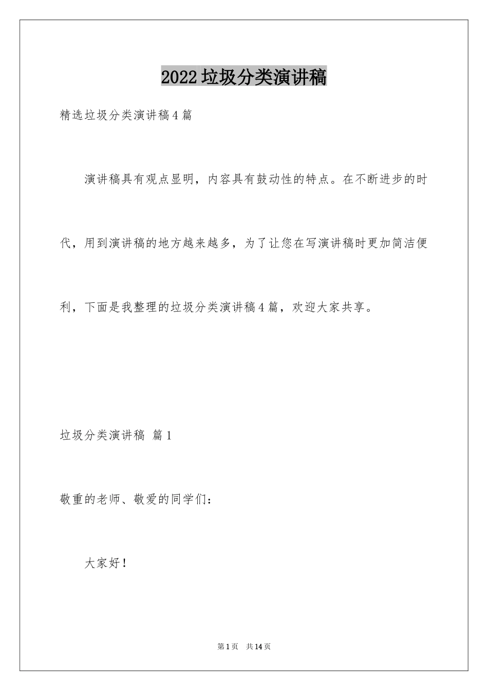 2024垃圾分类演讲稿_118_第1页