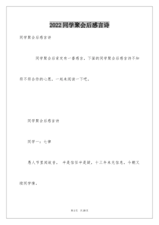 2024同学聚会后感言诗