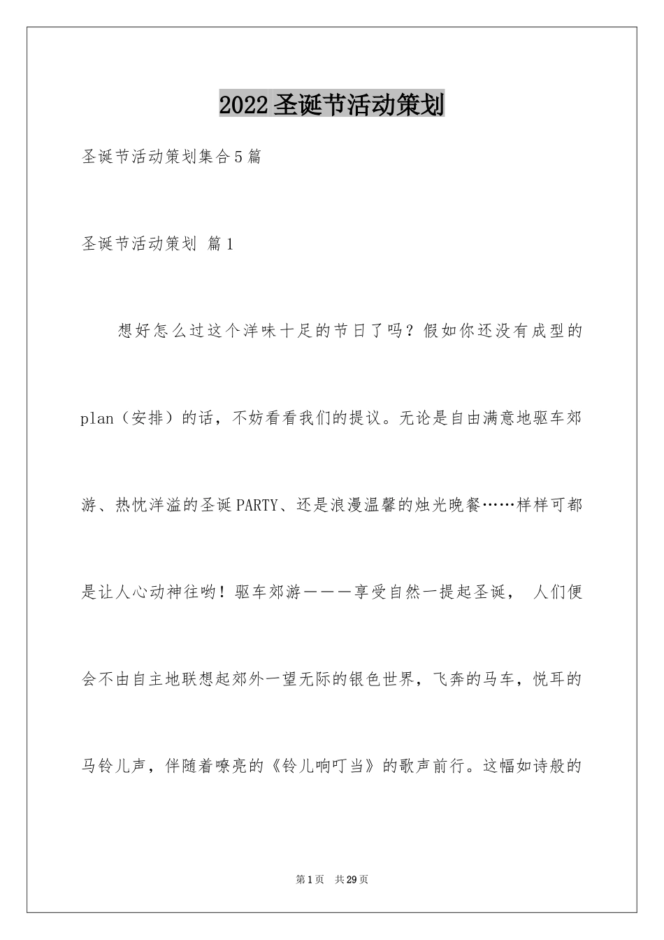 2024圣诞节活动策划_911_第1页