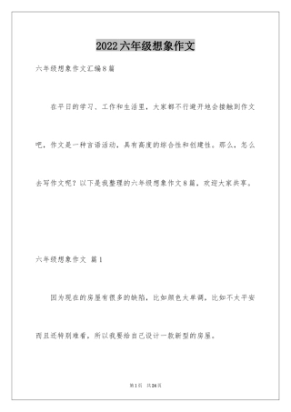 2024六年级想象作文_43