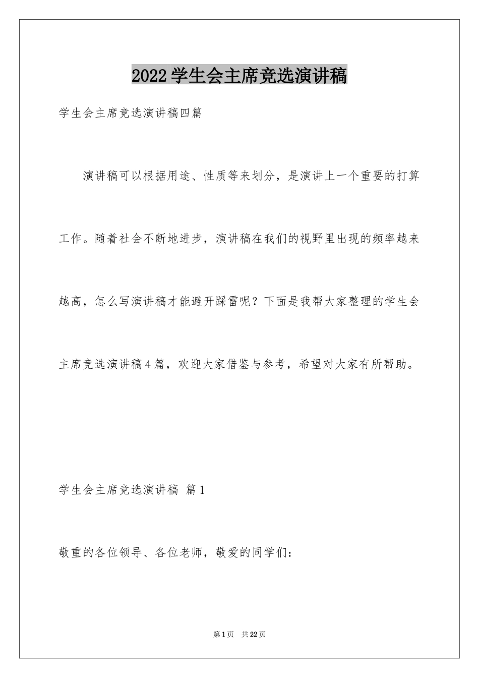 2024学生会主席竞选演讲稿_256_第1页