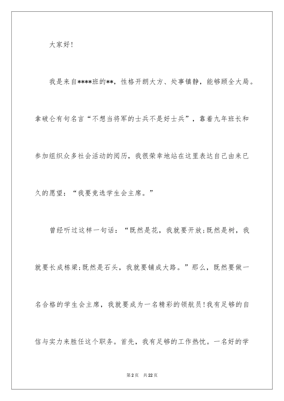 2024学生会主席竞选演讲稿_256_第2页