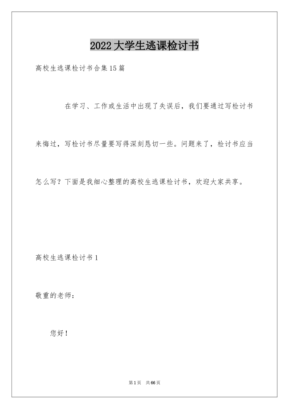 2024大学生逃课检讨书_48_第1页