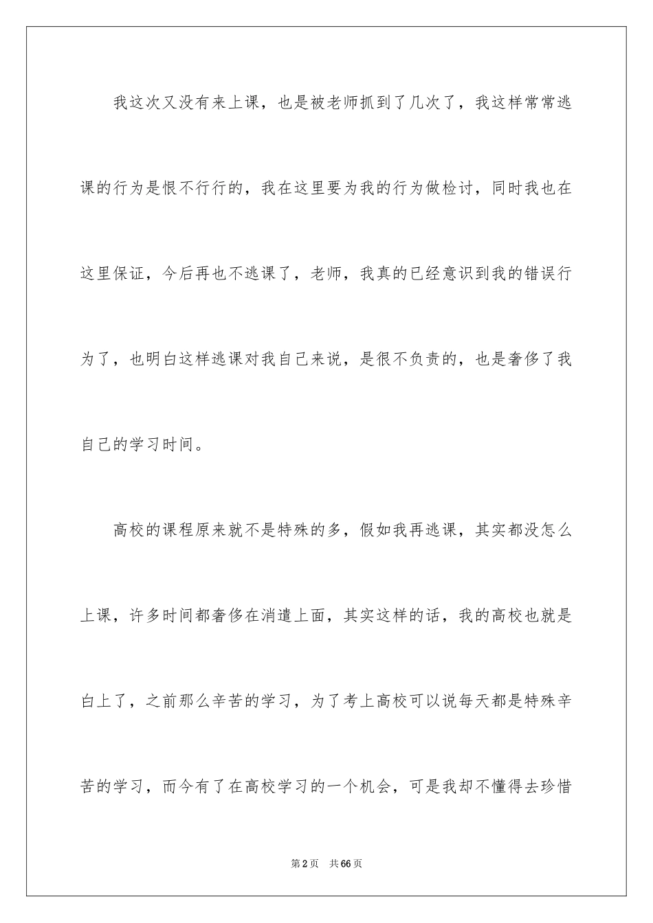 2024大学生逃课检讨书_48_第2页
