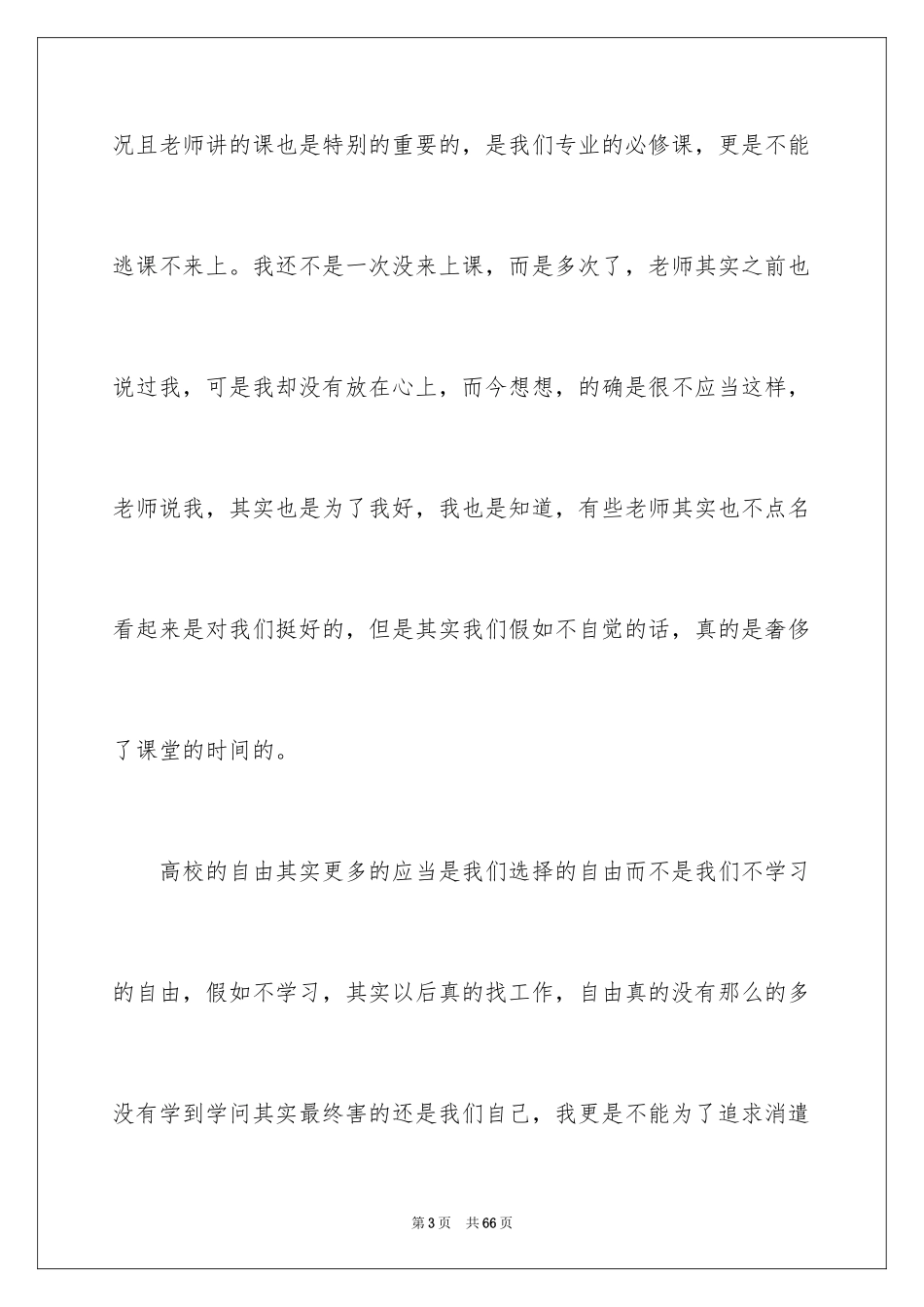 2024大学生逃课检讨书_48_第3页