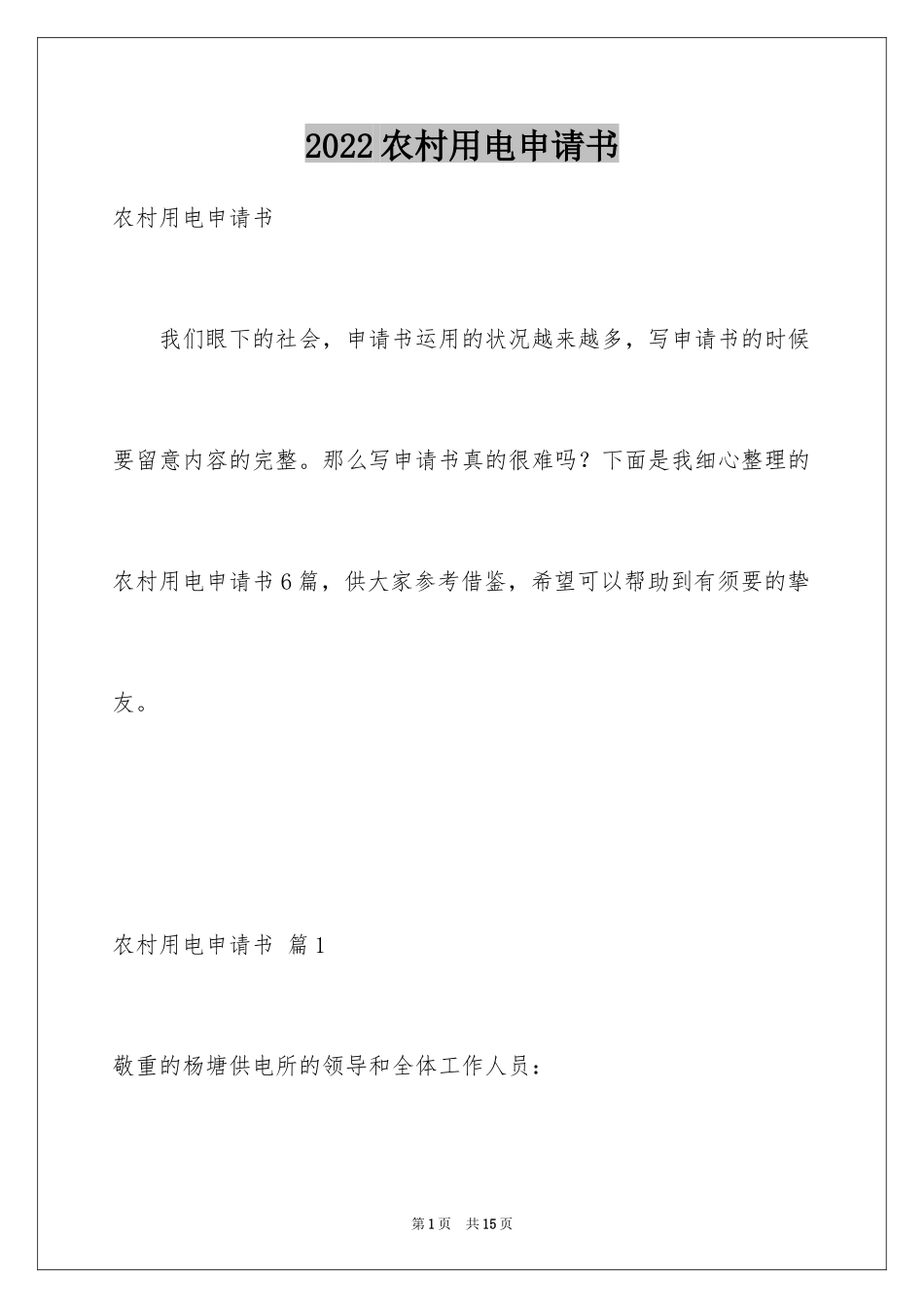 2024农村用电申请书_4_第1页