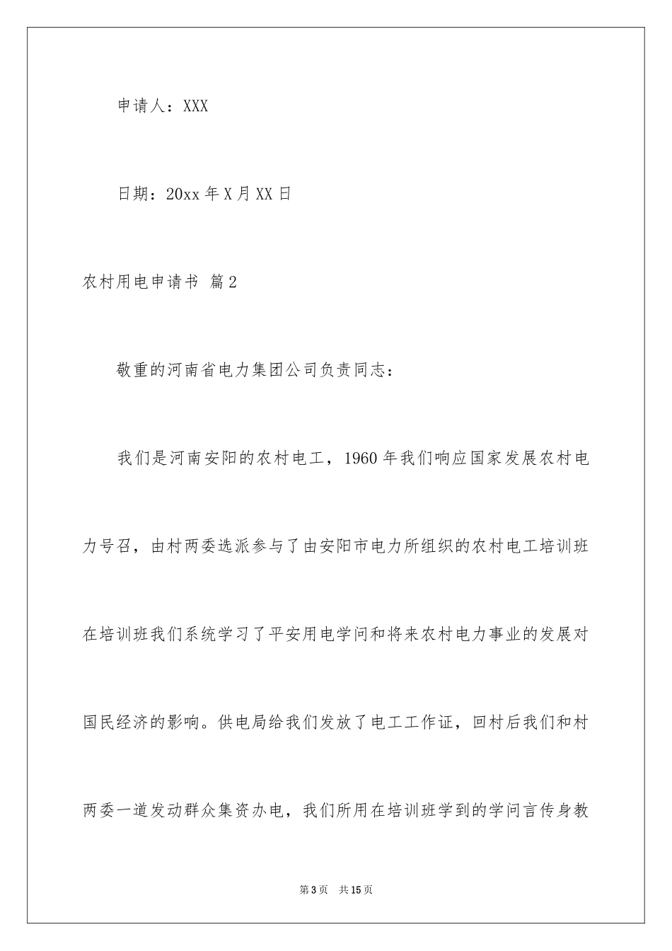 2024农村用电申请书_4_第3页