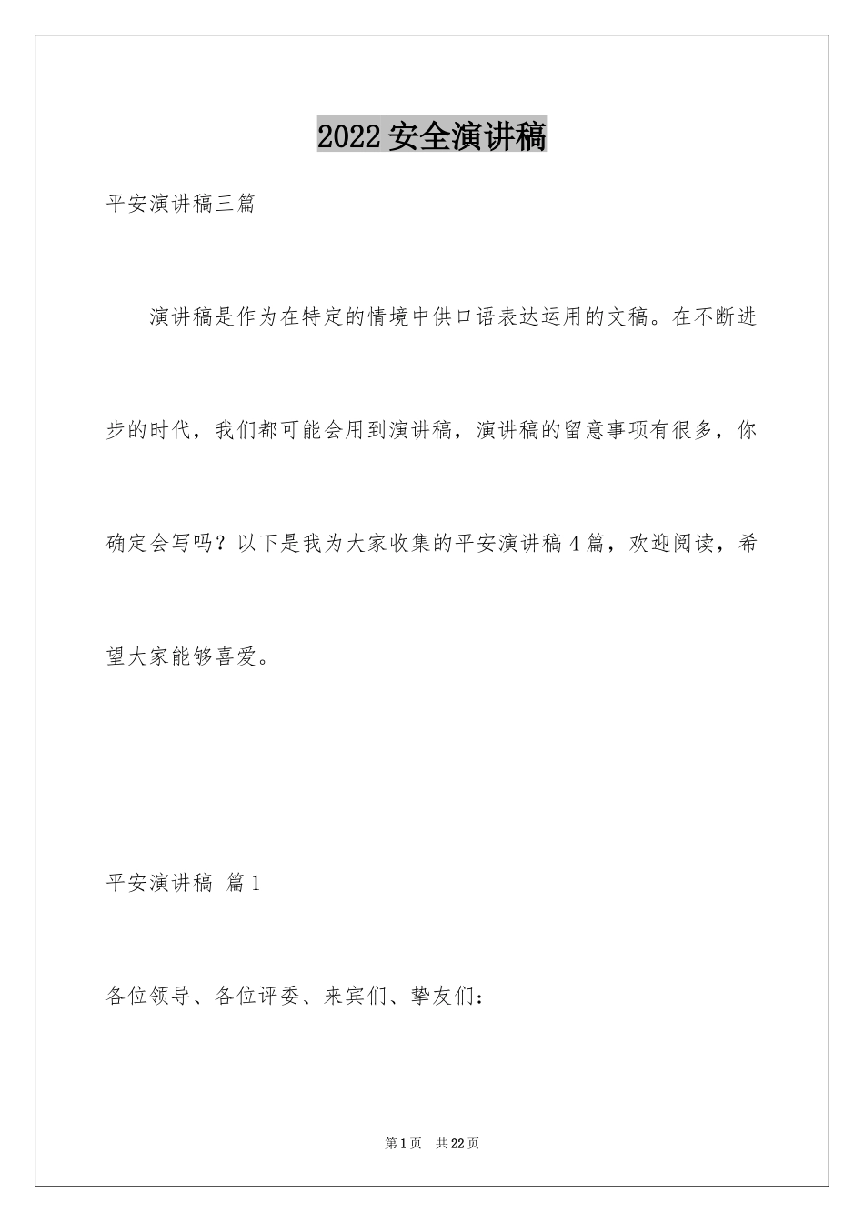 2024安全演讲稿_1490_第1页