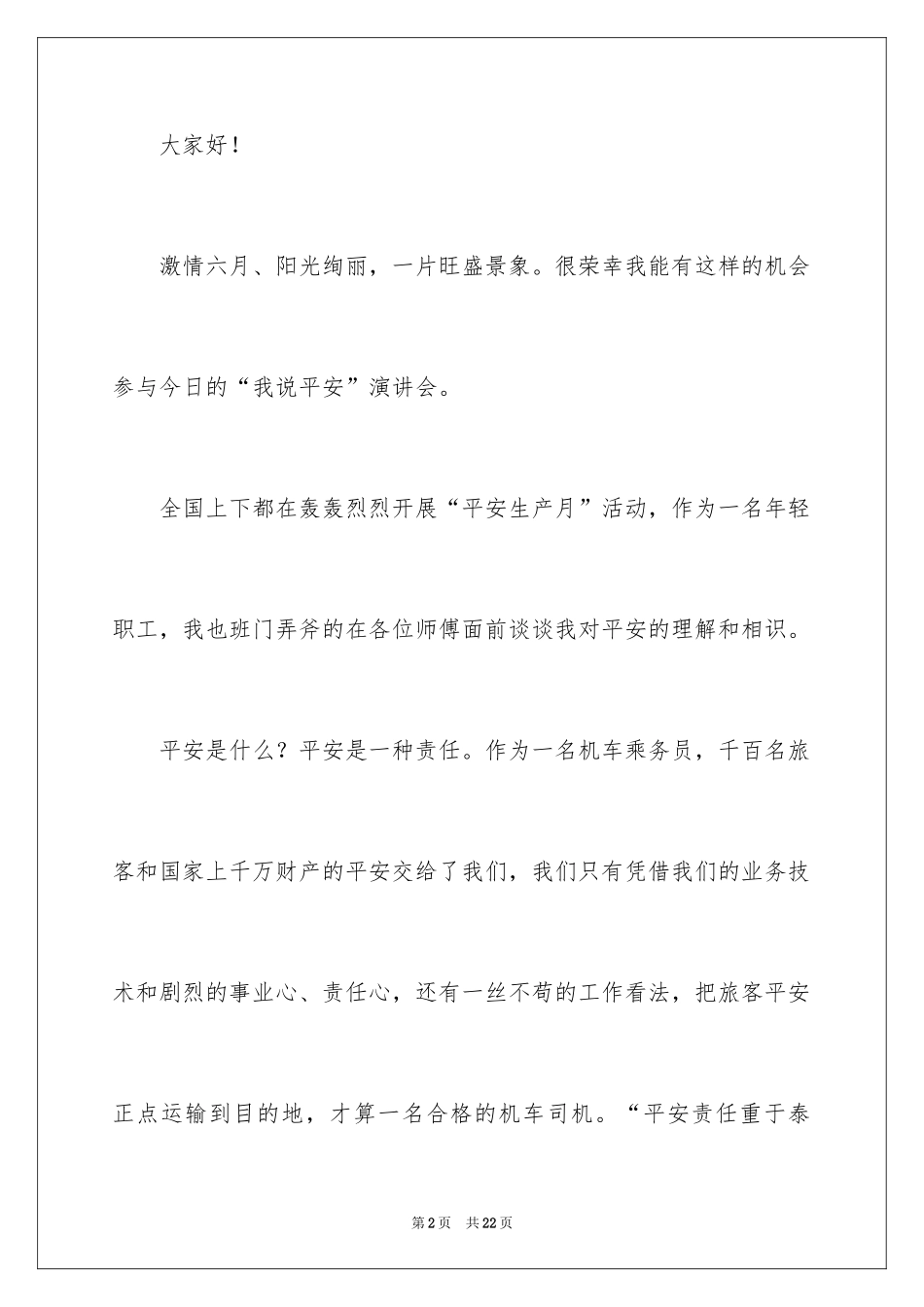 2024安全演讲稿_1490_第2页