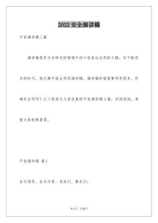 2024安全演讲稿_1490