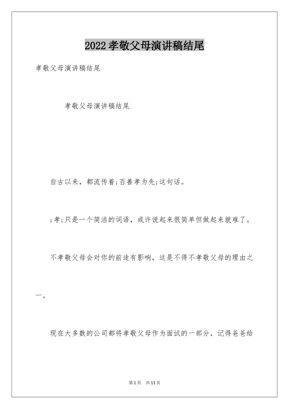 2024孝敬父母演讲稿结尾_第1页