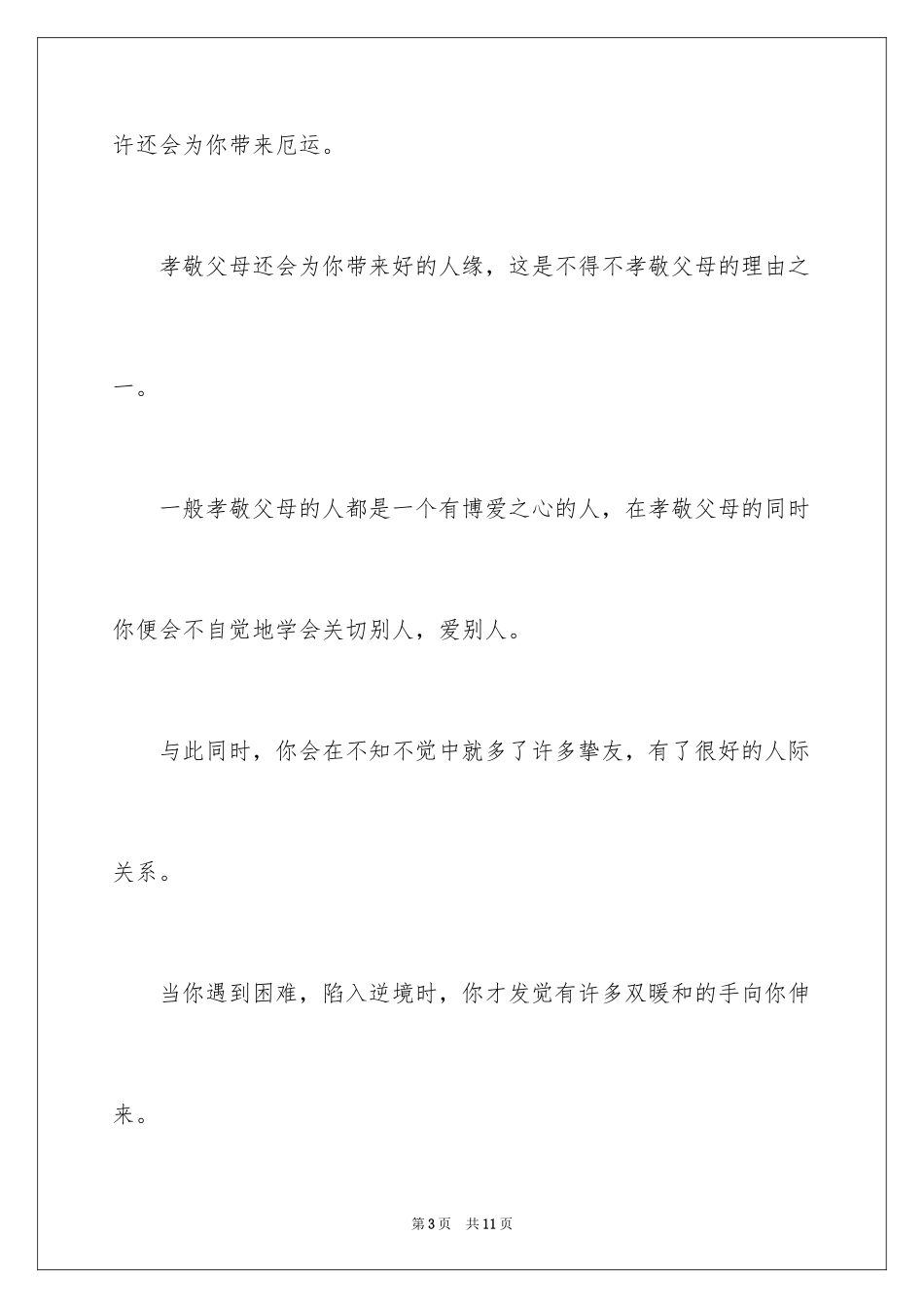 2024孝敬父母演讲稿结尾_第3页