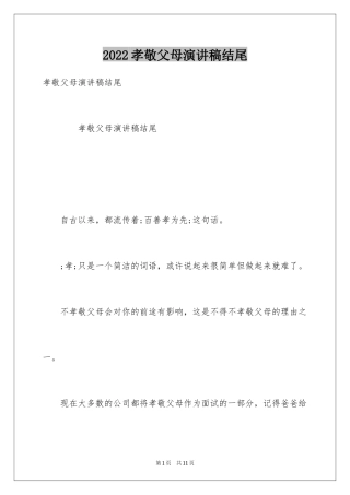 2024孝敬父母演讲稿结尾