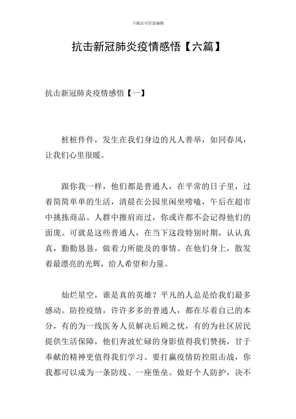 抗击新冠肺炎疫情感悟_第1页