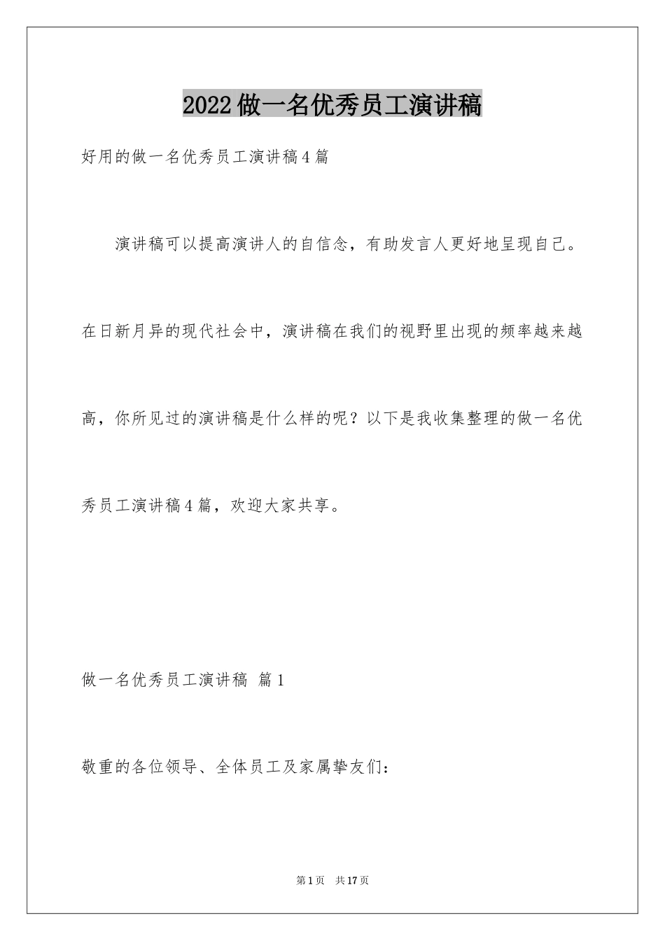 2024做一名优秀员工演讲稿_第1页