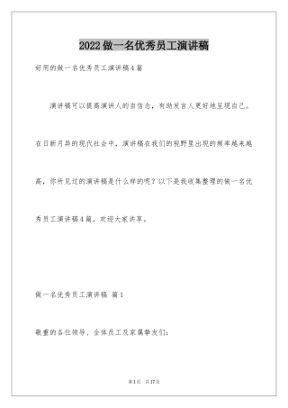 2024做一名优秀员工演讲稿