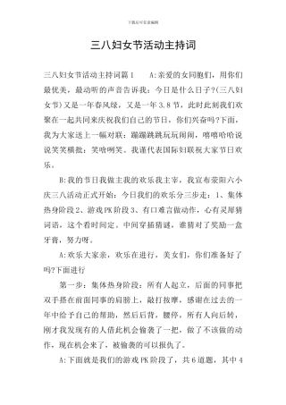 三八妇女节活动主持词