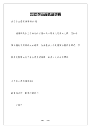 2024学会感恩演讲稿_291