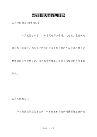 2024国庆节假期日记_3