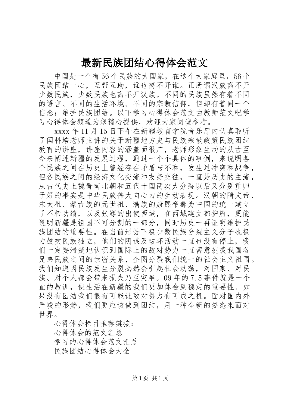 最新民族团结心得体会范文_第1页