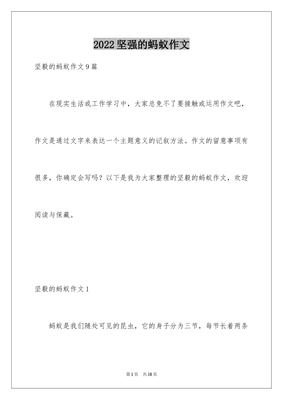 2024坚强的蚂蚁作文_第1页