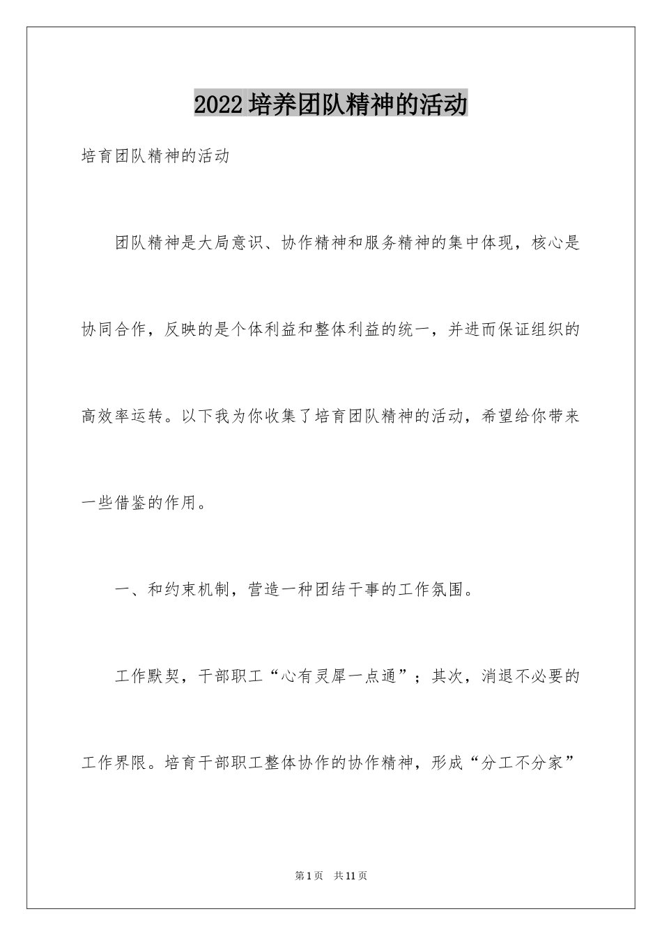 2024培养团队精神的活动_第1页
