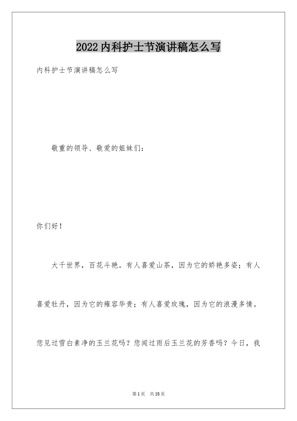 2024内科护士节演讲稿怎么写_第1页