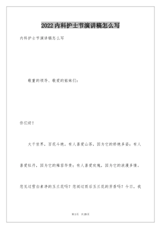 2024内科护士节演讲稿怎么写