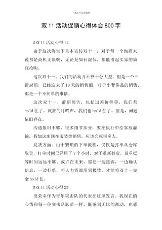 双11活动促销心得体会800字