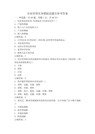 企业管理实务模拟试题含参考答案 