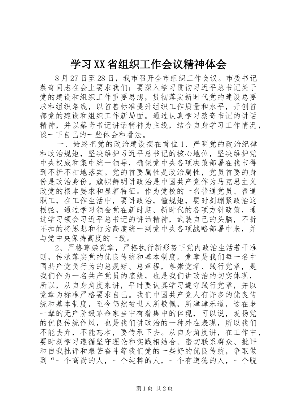 学习XX省组织工作会议精神体会_第1页