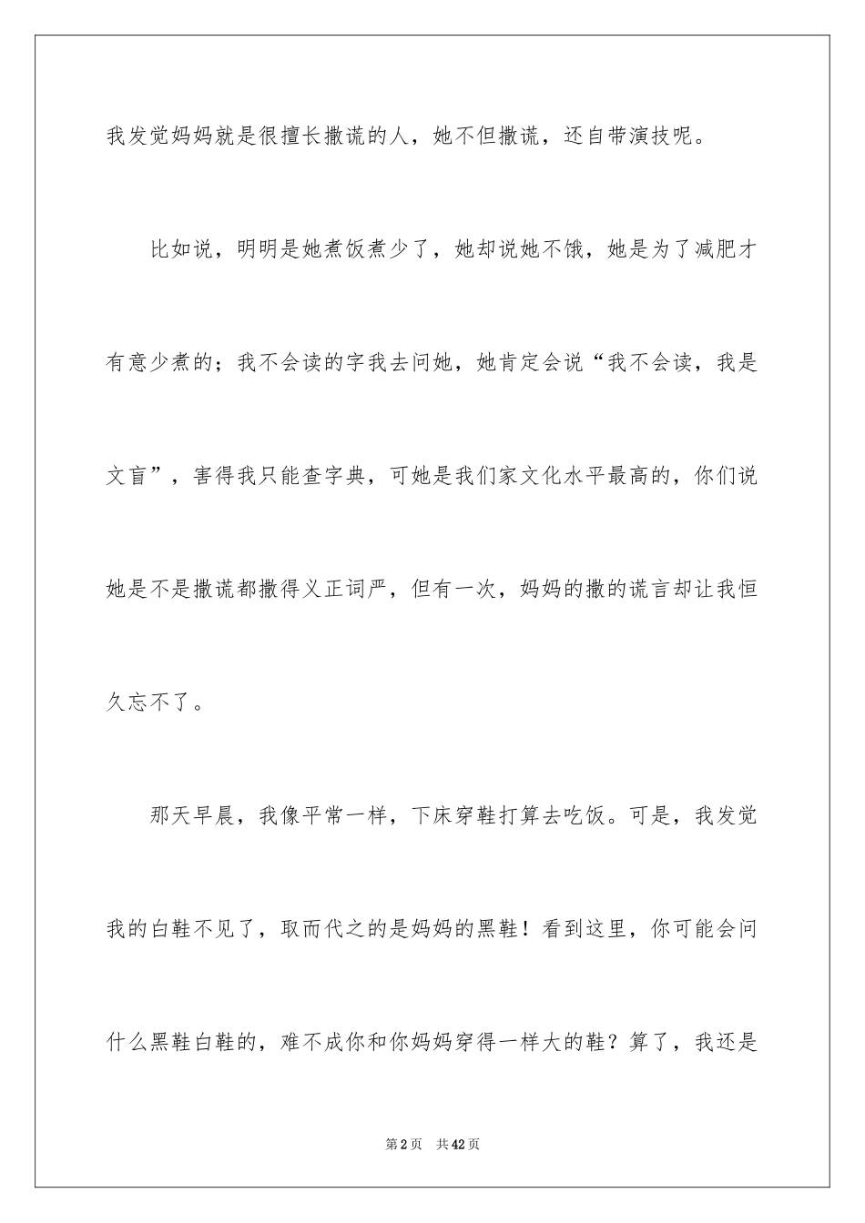 2024妈妈的谎言_第2页