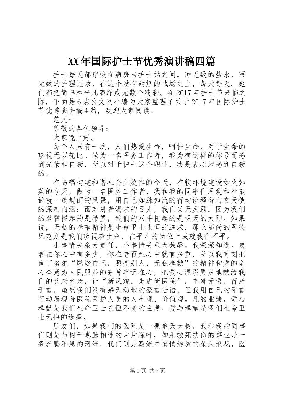 XX年国际护士节优秀演讲稿四篇_第1页