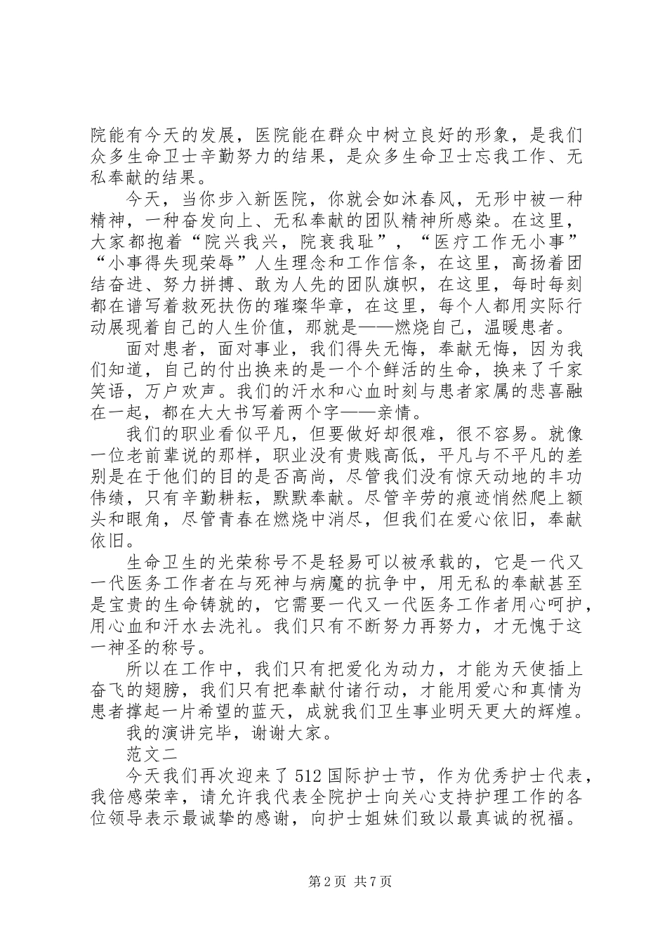 XX年国际护士节优秀演讲稿四篇_第2页