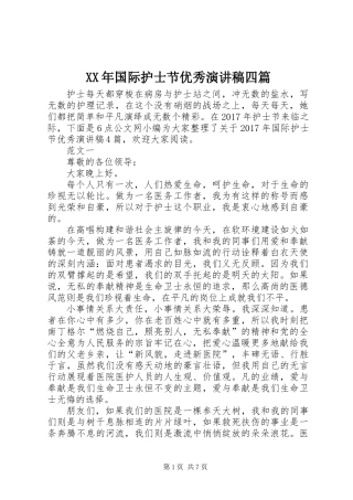 XX年国际护士节优秀演讲稿四篇