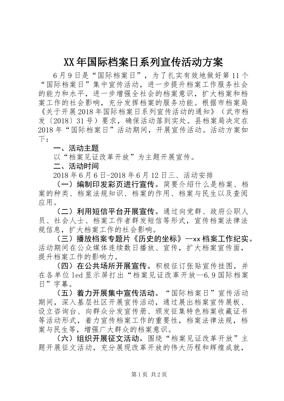 XX年国际档案日系列宣传活动方案_第1页