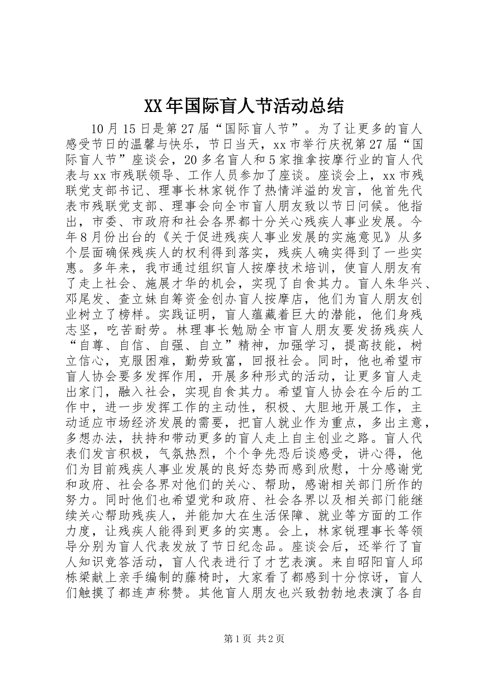 XX年国际盲人节活动总结_第1页